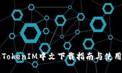 苹果TokenIM中文下载指南与使用技巧