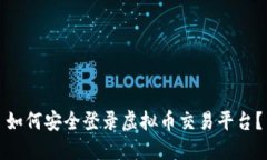 如何安全登录虚拟币交易平台？
