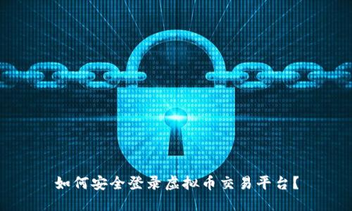 如何安全登录虚拟币交易平台？