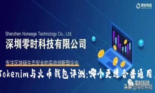 : Tokenim与火币钱包评测：哪个更适合普通用户?