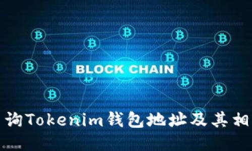 如何查询Tokenim钱包地址及其相关信息