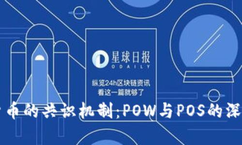 虚拟货币的共识机制：POW与POS的深入解析