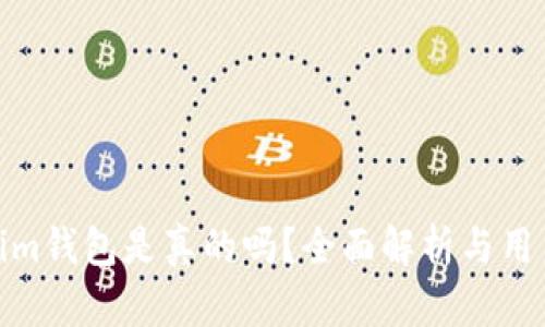 tokenim钱包是真的吗？全面解析与用户体验