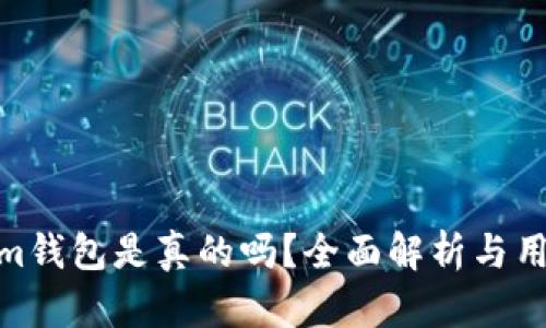 tokenim钱包是真的吗？全面解析与用户体验