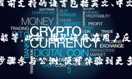   Tokenim 2.0 公测答题指南：详解功能与参与方式 / 

 guanjianci Tokenim 2.0, 公测, 答题, 区块链 /guanjianci 

Tokenim是一款基于区块链技术的去中心化应用（DApp），最近发布了其2.0版本，并开启了公测。为了帮助用户更好地了解Tokenim 2.0，本文将对这个新版本的主要功能、参与公测的方式、答题活动的规则及其他相关信息进行详细介绍。

Tokenim 2.0 的主要新功能
Tokenim 2.0相较于1.0版本在功能上进行了多项升级和，主要包括：用户界面的改进、性能的提升、功能的丰富等。

首先，用户界面得到了全面的设计改进，使得使用者在操作时更为直观。许多新用户会因为复杂的操作界面而感到困惑，而Tokenim 2.0注重用户体验，提供了友好的使用说明和新手引导，降低了用户的上手门槛。

其次，在性能方面，Tokenim 2.0对交易速度和处理效率进行了大幅提升。此次更新采用了新的共识机制，使每笔交易的确认时间大大缩短，为用户带来了更加流畅的体验。而且，应用程序的负载能力得到增强，即使在高峰期，系统也能保持稳定运行。

最后，功能方面的新增非常丰富，包括但不限于多种类型的项目投票、社区治理、NFT交易等。新版本也加强了安全性，确保用户的数据和资产在平台上安全存储，抵御各种形式的攻击。

如何参与Tokenim 2.0的公测
参与Tokenim 2.0的公测并不复杂，用户只需遵循以下几个步骤即可顺利参与。

第一步，访问Tokenim的官方网站，确保您访问的是官方渠道，以防被骗。官网上会有最新的公测信息和参与指引。

第二步，注册一个账户。用户需要填写一些基本信息，并通过邮箱或手机验证确认身份。为了保证账户的安全性，建议用户使用强密码，并开启双重验证。

第三步，下载Tokenim 2.0的客户端或访问网页版。根据个人的设备选择合适的版本，下载后进行安装或直接打开网页应用。

第四步，开始体验新功能。在使用过程中，如果遇到任何问题，可以通过官方网站的客服或社区论坛获得支持。

最后，参加答题活动以获得奖励。Tokenim 2.0的公测期间，平台将推出答题活动，用户可以通过答题获得代币奖励或其他福利。

答题活动的规则与奖励
Tokenim 2.0公测期间，将推出特别的答题活动，旨在让用户更好地了解平台的各项功能以及区块链的相关知识。参与此活动能够获得丰富的奖励。

答题活动的具体规则如下：

ul
li每位参与者需在规定的时间内完成所有问题的答题，超时将无法提交答卷。/li
li所有答案将通过系统随机评测，答对的题目将计入分数，达到一定分数的用户将获得代币等奖励。/li
li答题内容主要围绕Tokenim 2.0的新功能、区块链基础知识以及使用平台的注意事项，用户需仔细阅读相关材料。/li
li活动结束后，官方会公布获奖用户名单，并发放奖励，具体发放时间会在活动结束后公告。/li
/ul

Tokenim 2.0的应用前景
随着区块链技术的不断进步，Tokenim 2.0作为一款新型的DApp，其应用前景广泛。无论是在数字资产管理、去中心化金融（DeFi）还是NFT交易及社区治理方面，Tokenim 2.0都具备了良好的发展潜力。

首先，在数字资产管理方面，Tokenim 2.0能够为用户提供安全、便捷的资产管理体验，使得用户可以轻松管理自己所有的数字资产。基于区块链的透明性和安全性，用户对资产的控制权将更加牢固。

其次，随着DeFi行业的发展，Tokenim 2.0也为用户提供了更多的参与机会。用户可以通过Tokenim参与到去中心化的借贷、交易等多种金融活动中，获得额外的收益。

最后，NFT市场正处于快速发展阶段，Tokenim 2.0为用户提供了一个便捷的平台去创建、买卖和交易NFT，帮助用户在数字创意产业中找到更多的商业机会。

常见问题解答

h41. 如何确保Tokenim 2.0的安全性？/h4
安全性是区块链应用中最重要的方面之一。Tokenim 2.0在设计时充分考虑了安全防范，采用了多重安全机制，包括冷钱包存储、加密传输、双重验证等。用户在使用时，应保持个人信息安全，不随便分享账户信息。同时，定期更新软件也是保障安全的重要措施。

h42. Tokenim 2.0的使用是否需要支付手续费？/h4
在区块链世界中，大部分交易都需要支付一定的手续费。Tokenim 2.0在进行交易时，用户通常需要支付少量的网络手续费。这笔费用用于奖励矿工或验证者，确保网络的顺畅运行。不过，具体费用会因网络状况而异，用户应提前了解相关信息。

h43. 如果在使用过程中遇到问题，如何解决？/h4
Tokenim 2.0提供了多种客户支持渠道，包括官方网站的在线客服、社区论坛、社交媒体等。用户在遇到问题时可以通过这些渠道获得帮助。建议用户在问题发生前先查看相关的帮助文件或使用FAQ栏目，许多常见问题都有解答。

h44. Tokenim 2.0能否支持多种语言？/h4
为了吸引全球用户，Tokenim 2.0致力于支持多种语言界面，使得不同语言背景的用户都能无障碍使用。用户可以在设置中进行语言的选择，目前支持的语言包括英文、中文、法文、德文等。未来可能会支持更多的语言选项，以适应全球需求。

h45. Tokenim 2.0会有哪些后续更新计划？/h4
Tokenim团队对未来的发展充满信心，已经制定了一系列的更新计划。这些计划主要包括：现有功能、推出更多的配套服务、增强平台的社交功能等。此外，团队还将在用户反馈的基础上，快速迭代和更新，力求为用户提供更好的使用体验。具体的更新星期将通过官方网站和社交媒体公告，用户应定期关注相关信息。

总之，Tokenim 2.0作为一款新兴的区块链应用，凭借其卓越的功能和用户体验，必将在未来的区块链领域占据一席之地。用户只需遵循上述步骤参与公测，便可体验到更多的精彩功能，同时通过答题活动赢取丰富的奖励。希望本文能为您提供准确、有用的信息，助您顺利参与Tokenim 2.0的公测！