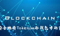 : 如何安全地将Tokenim冷钱包中的资产转出