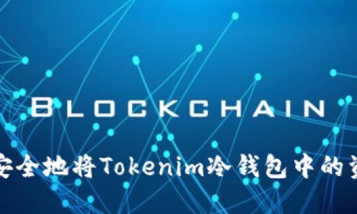 : 如何安全地将Tokenim冷钱包中的资产转出