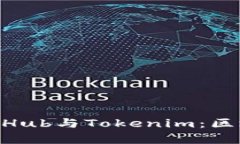 深入了解SparkHub与Tokenim：区块链技术的未来