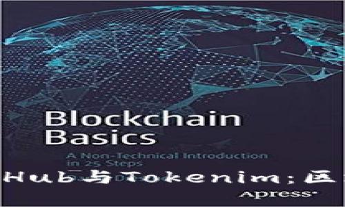 深入了解SparkHub与Tokenim：区块链技术的未来