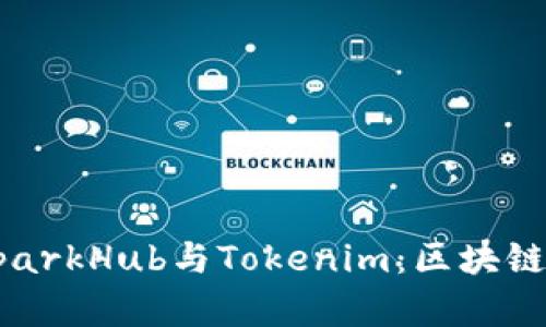 深入了解SparkHub与Tokenim：区块链技术的未来