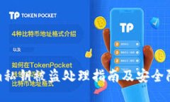 tokenim私钥被盗处理指南及安全防护措施