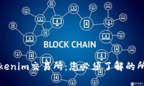 最新Tokenim交易所：您必须了解的所有信息