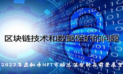 2023年虚拟币NFT市场总值分析与前景展望