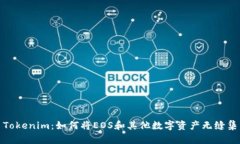 : Tokenim：如何将EOS和其他数字资产无缝集成
