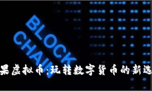 糖果虚拟币：玩转数字货币的新选择