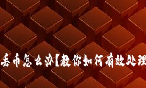 虚拟币转账丢币怎么办？教你如何有效处理和避免损失