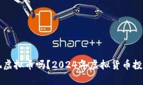 明年还能玩虚拟币吗？2024年虚拟货币投资前景分析