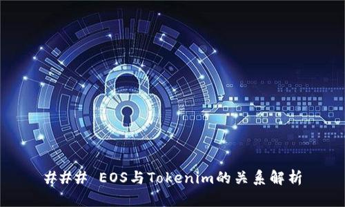 ### EOS与Tokenim的关系解析