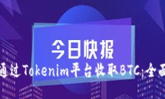 如何通过Tokenim平台收取BTC：全面指南