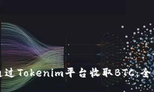 如何通过Tokenim平台收取BTC：全面指南