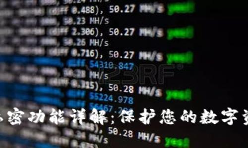 Tokenim私密功能详解：保护您的数字资产与隐私