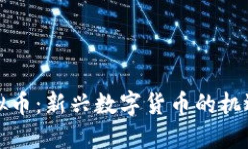 神州虚拟币：新兴数字货币的机遇与挑战