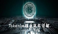 Tokenim转币流程详解