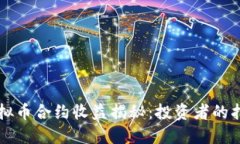 虚拟币合约收益揭秘：投资者的指南