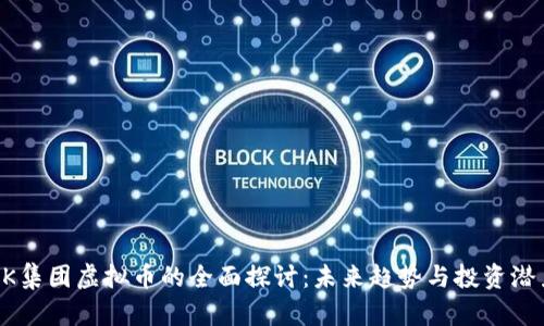 CK集团虚拟币的全面探讨：未来趋势与投资潜力