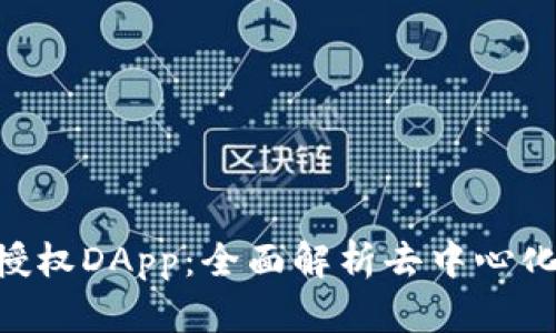Tokenim授权DApp：全面解析去中心化授权机制