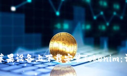 如何在苹果设备上下载安装Tokenim：详细指南