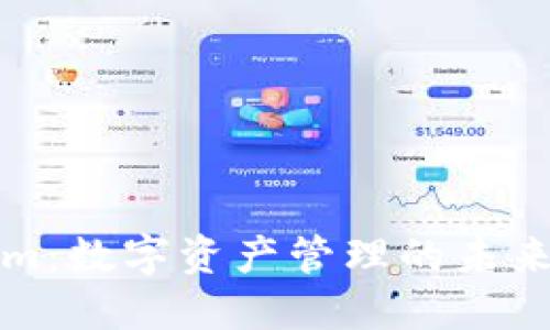 Tokenim：数字资产管理的未来与应用