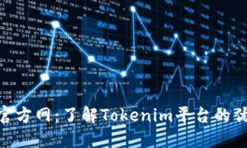 Tokenim官方网：了解Tokenim平台的优势与应用