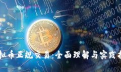 虚拟币正规交易：全面理解与实践指南