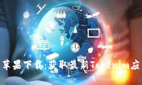 Tokenim官网苹果下载：获取最新Tokenim应用的完整指南