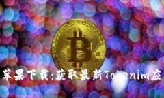 Tokenim官网苹果下载：获取最新Tokenim应用的完整指