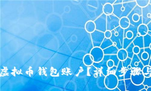 如何创建虚拟币钱包账户？详细步骤与推荐方法