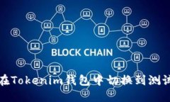 如何在Tokenim钱包中切换到测试网络