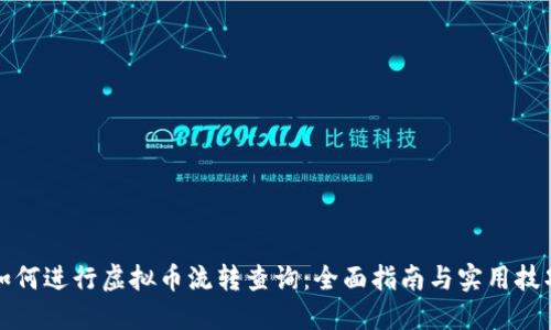 如何进行虚拟币流转查询：全面指南与实用技巧