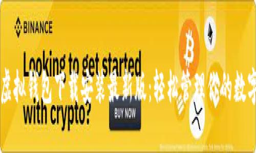 中币虚拟钱包下载安装最新版：轻松管理你的数字资产