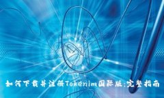 如何下载并注册Tokenim国际版：完整指南