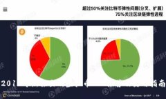 2018年新推出的虚拟币APP推荐及使用指南