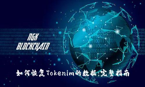 如何恢复Tokenim的数据：完整指南