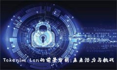 Tokenim Lon的前景分析：未来潜力与挑战