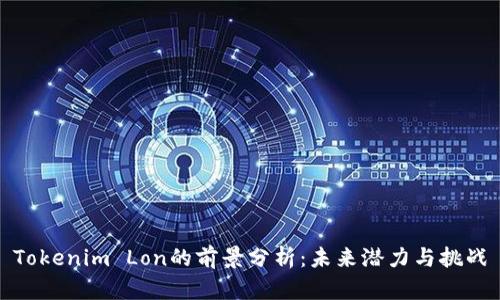 Tokenim Lon的前景分析：未来潜力与挑战