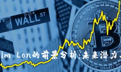 Tokenim Lon的前景分析：未来潜力与挑战