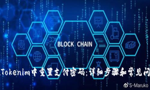 如何在Tokenim中重置支付密码：详细步骤和常见问题解答