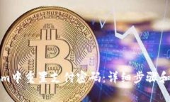 如何在Tokenim中重置支付密码：详细步骤和常见问