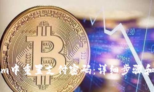 如何在Tokenim中重置支付密码：详细步骤和常见问题解答