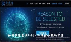 如何快速查询TokenIM地址余额的方法